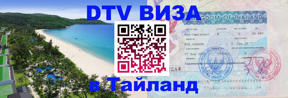 Стоимость и условия DTV визы — оформление в Таиланд под ключ - Валлетта  04.10.2025 