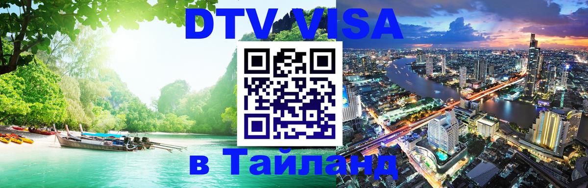 Как сделать DTV визу в Тайланд Валлетта 